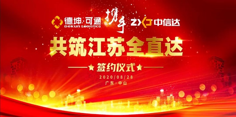 可通攜手中信達(dá)，共筑江蘇全直達(dá)