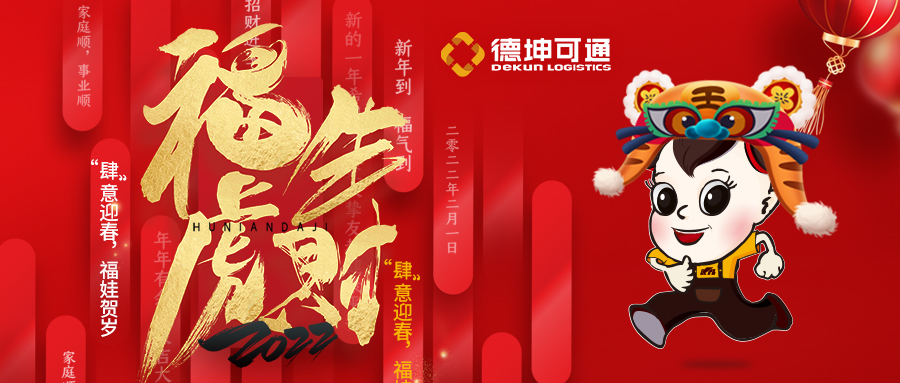 【恭賀新春·拜年視頻來啦】可通物流祝大家新年快樂，虎年大吉!