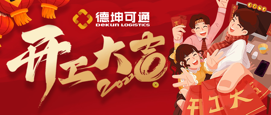 【開工大吉】迎接新挑戰(zhàn)，共創(chuàng)新未來