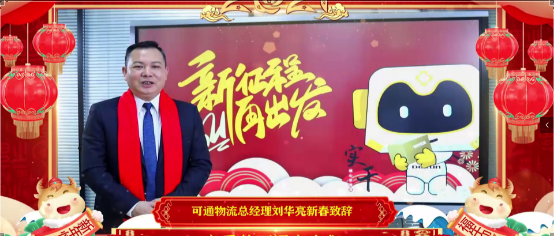 【拜年視頻】“新征程，再出發(fā)，可通向您拜年啦”！