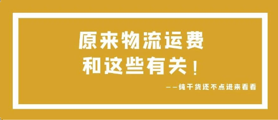 可通視角丨原來，物流運費和這些有關(guān)！