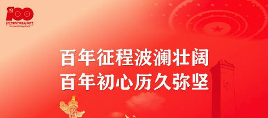 百年征程波瀾壯闊，百年初心歷久彌堅