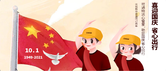 可通動態(tài)丨金秋十月，舉國同慶